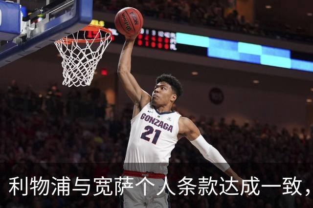 利物浦与宽萨个人条款达成一致，但不确定是否行使回购权