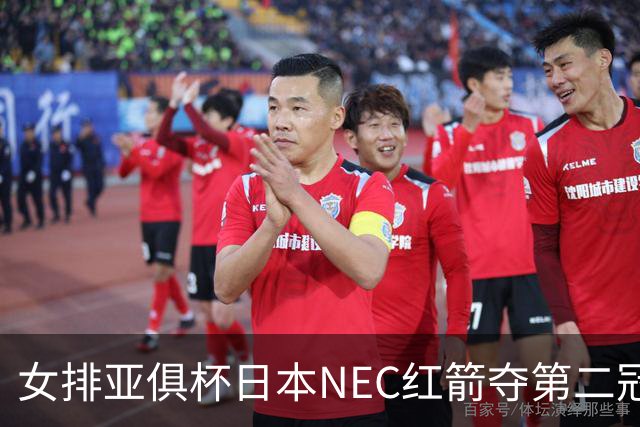 女排亚俱杯日本NEC红箭夺第二冠 佐藤淑乃荣膺MVP